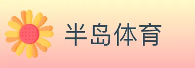 半岛体育 logo
